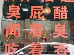 -醋缘臭屁醋养生火锅