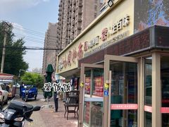 -东大桥小国抻面烧烤(长通路店)