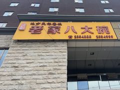 -老家八大碗(滨河广场店)