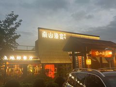 -南山渔宴