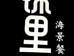 -锦里海景海鲜餐厅.三亚老字号(亚龙湾中心广场店)