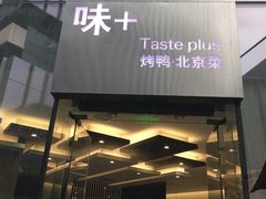 门面-味+新京宴·烤鸭·北京菜(创意谷店)