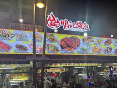 -明记烧鱼美味店