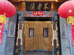 -不老溪贵州菜(广安门总店)