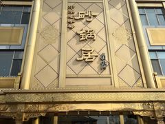 -砂锅居(西四店)