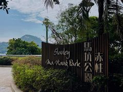 -赤柱马坑公园