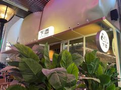 -下酒(华熙店)