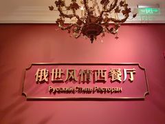-哈拉硕俄式西餐
