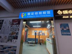 -爱定格照相馆·证件照(上海惠南观海坊店)
