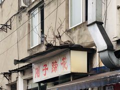 门面-刚子蹄花(总店)