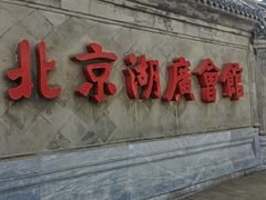 -北京湖广会馆