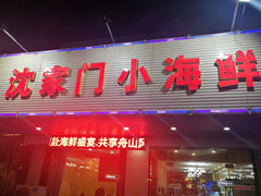 门面-沈家门小海鲜