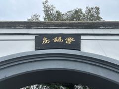 -蒋氏故居