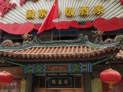门面-燕风楼烤鸭店(建设总店)