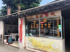 门面-雷氏板鸭(红照壁南街店)