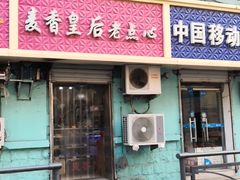 门面-麦香皇后老式面包坊(大连路店)