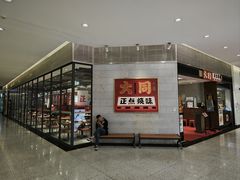 -大同正点烧味(广州塔店)