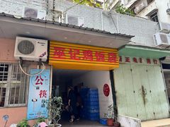 -巫记鸡饭店