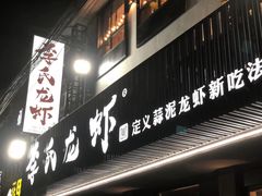 门面-李式龙虾·蒜泥龙虾(湖滨商业街店)