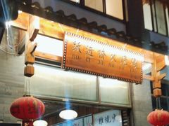 -跃进桥火烧鸡(怒江西岸店)