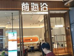 -前海沿·海鲜水饺青岛菜(乐客城店)