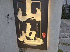 -山也·私厨(岳麓店)