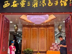 -西安贾三灌汤包·回坊小吃·清真炒菜(北院门总店)