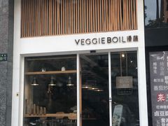 门面-漫蔬•台北蔬食小馆VEGGIEBOIL(朝晖店)