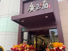 -广玉兰上海菜(德平店)