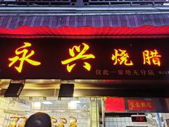 门面-永兴烧腊