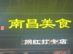 -遇见老三样(昌北机场店)
