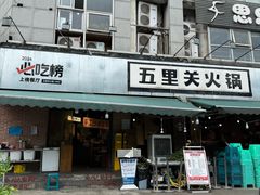 -五里关火锅(牛市口店)