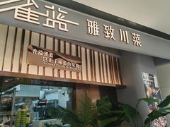 -雀蓝川菜(滨湖万象汇店)