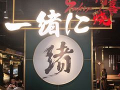 -一绪に寿喜烧自助(世茂广场店)