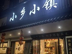 -小乡小镇·传承桐庐土菜·老板亲自烧的菜