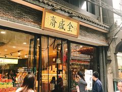 门面-清真全盛斋传统糕点(西羊市店)