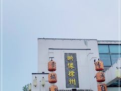 -映像徐州(滨湖店)