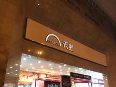 -汇腾天虹(吕厝店)
