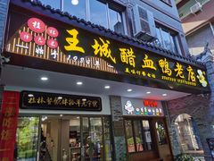 -王城醋血鸭老店