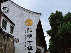 -王阳明故居