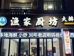 -渔家厨坊·海鲜大排档(湄洲岛店)