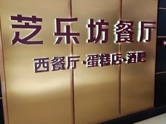 -The Cheesecake Factory 芝乐坊餐厅(王府中環店)