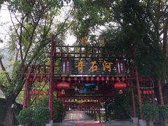 -四会奇石河风景区