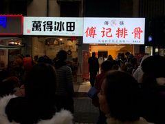 门面-傅强排骨(成都总店)