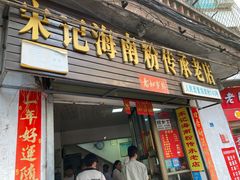 门面-宋记海南粉传承老店(人民西路店)