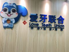 -爱牙联合口腔(门诊报销 海云庵店)
