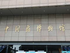 -中国扇博物馆