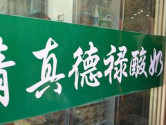 -德禄酸奶(莫家街店)