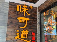 -味可道美食坊(福基路店)