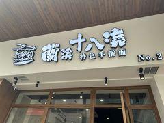 -兰溪十八浇(天一店)
